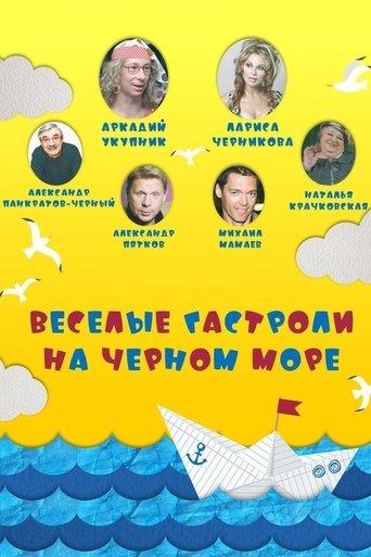 Весёлые гастроли на Чёрном море film afişi