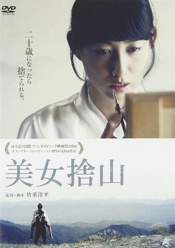 美女捨山 film afişi