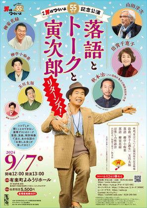 55th anniversary performance of Tora-San: Rakugo, Talk and Tora Jiro Returns film afişi