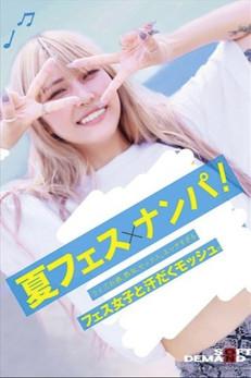 夏フェス×ナンパ ライブ、お酒、熱気、セックス。エッチすぎるフェス女子と汗だくモッシュ。 film afişi