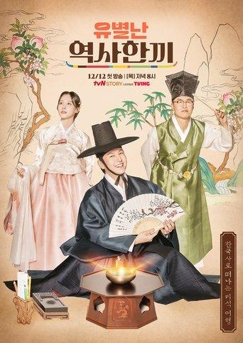 유별난 역사 한 끼 dizi afişi