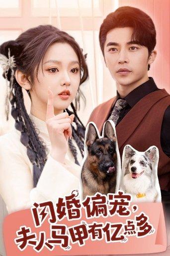 闪婚偏宠, 夫人马甲有亿点多 dizi afişi