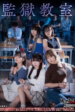 監獄教室 film afişi