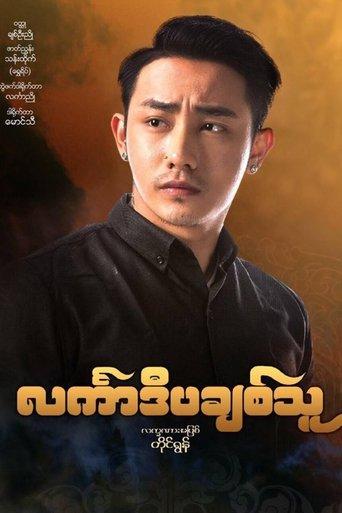 င်္လကာဒီပချစ်သူ film afişi