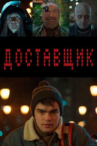 Доставщик film afişi