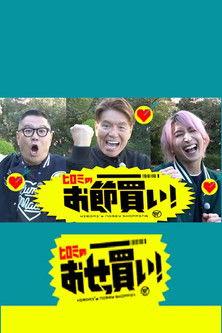 ヒロミのおせっ買い！ dizi afişi