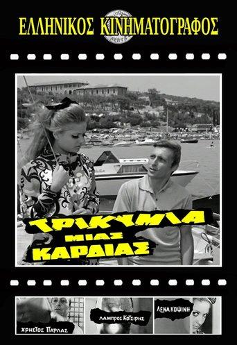 Τρικυμία μιας καρδιάς film afişi