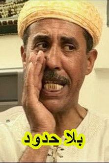 بلا حدود dizi afişi