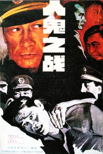 人鬼之战 film afişi