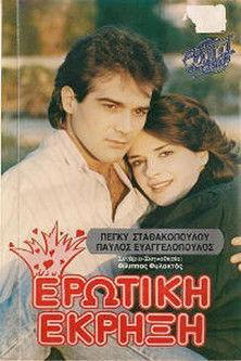 Ερωτική έκρηξη film afişi
