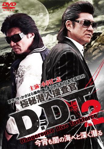 極秘潜入捜査官 D.D.T. ２ film afişi