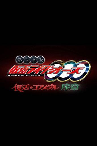 Kamen Rider OOO: The Resurrected Core Medal Prologue film afişi