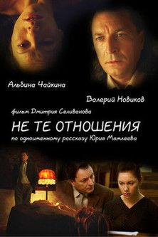 Не те отношения film afişi