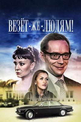 Lucky People film afişi