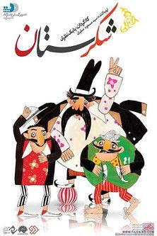 Sugarland film afişi