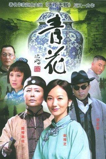 青花 dizi afişi