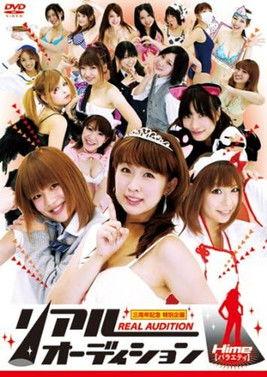 リアルオーディション Hime(バラエティ) film afişi