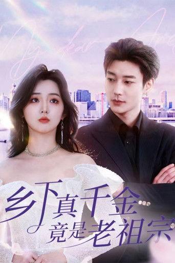 乡下真千金竟是老祖宗 dizi afişi