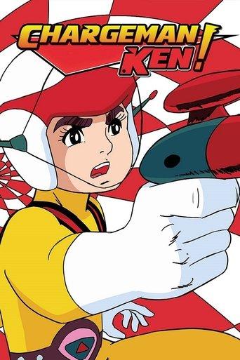Chargeman Ken! dizi afişi