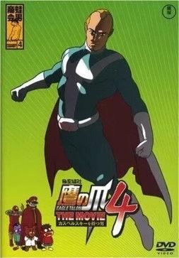 Eagle Talon THE MOVIE 4 ~The Man with Kaspersky~ film afişi