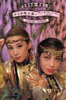 Fly Up, Young Seagulls / Sun Orient Sun film afişi