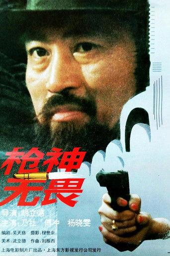 枪神无畏 film afişi