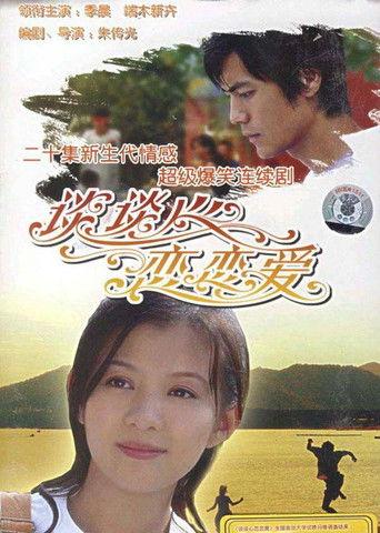 谈谈心恋恋爱 dizi afişi