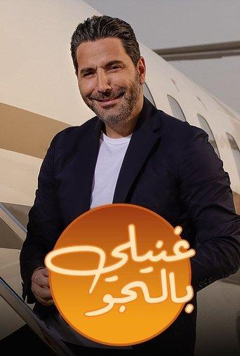 غنيلي بالجو dizi afişi