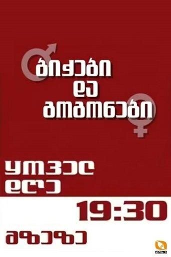 Boys and girls dizi afişi