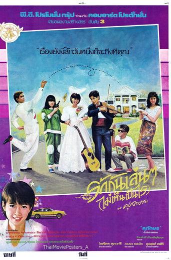 รักกันเล่นๆ(ไม่เห็นเป็นไร) film afişi