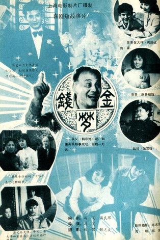 金钱梦 film afişi