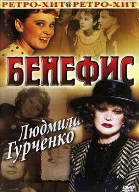 The Benefit. Lyudmila Gurchenko film afişi