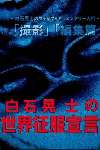 Koji Shiraishi's Declaration of World Domination film afişi