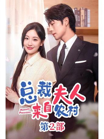 总裁夫人来自农村2 dizi afişi
