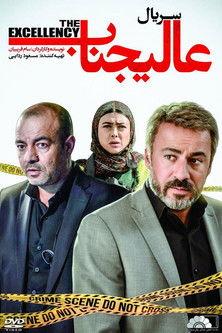 Alijenab dizi afişi