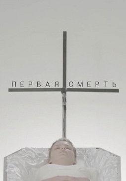 The First Death film afişi