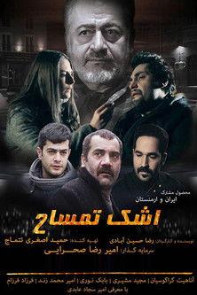 اشک تمساح film afişi