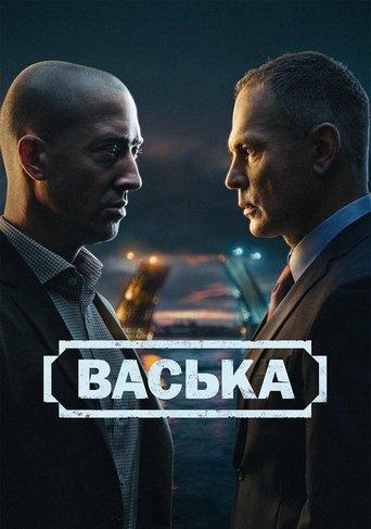 Васька dizi afişi