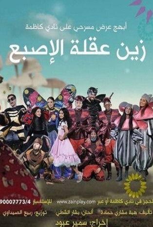 زين عقلة الإصبع film afişi