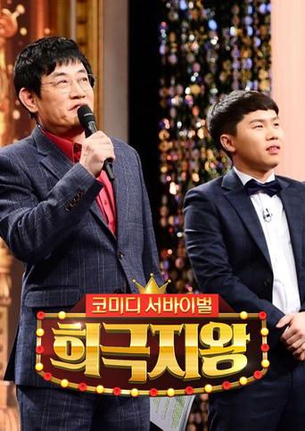 희극지왕 dizi afişi