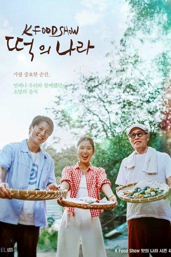 떡의 나라 dizi afişi