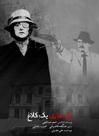 yek ghanari yek kalagh film afişi