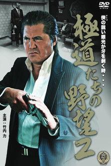 Yakuza Ambition 2 film afişi