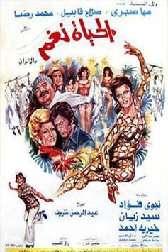 الحياة نغم film afişi