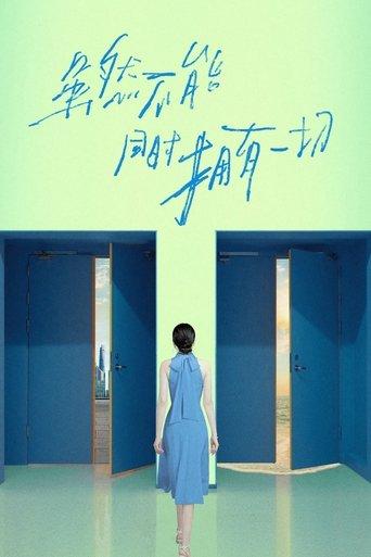 虽然不能同时拥有一切 dizi afişi