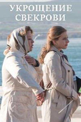 Укрощение свекрови film afişi