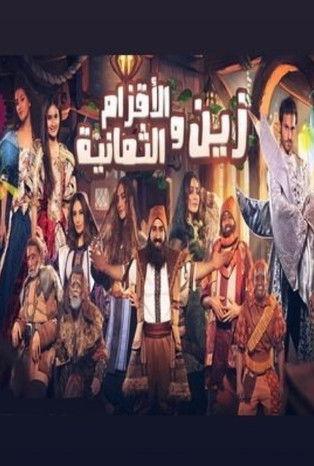 زين والأقزام الثمانية film afişi