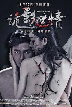 诡影迷情 film afişi