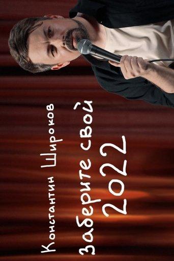 take back your 2022 film afişi