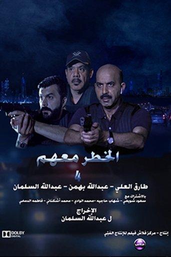 The danger is with them 4 film afişi